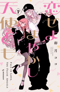 新刊【漫画】恋せよまやかし天使ども（７）raw,無料,卯月ココ（著）,講談社