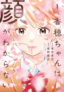 新刊【少年・青年漫画】香穂ちゃんは顔がわからない（１）,raw,無料,綾野綾乃（著）,青空青豆（原作）,講談社