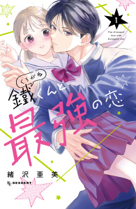 新刊【無料漫画】【期間限定　試し読み増量版　閲覧期限2026年4月5日】鐵くんと最強の恋（１）raw,無料,緒沢亜美（著）,講談社