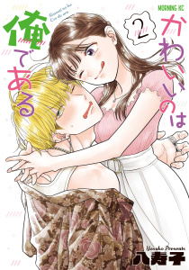 新刊【少年・青年漫画】かわいいのは俺である（２）,raw,無料,八寿子（著）,講談社