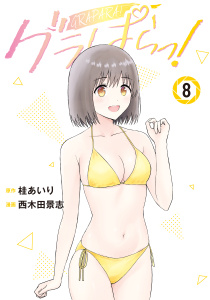 新刊【漫画】グラぱらっ！（８）,raw,無料,桂あいり（著）,西木田景志（著）,講談社
