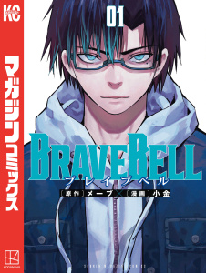 ＢＲＡＶＥ　ＢＥＬＬ（１）無料マンガ表紙,raw