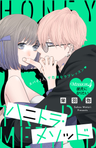 新刊【漫画】ハニトラ・メソッド　分冊版（４）,raw,無料,栄羽弥（著）,講談社