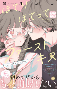 新刊【無料漫画】【期間限定　無料お試し版　閲覧期限2026年6月25日】ほてりほてってファーストキス　プチデザ（１）raw,無料,卯月ココ（著）,講談社