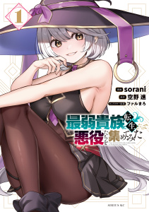 新刊【無料漫画】【期間限定　試し読み増量版　閲覧期限2025年8月20日】最弱貴族に転生したので悪役たちを集めてみた（１）raw,無料,空野進（原作）,ファルまろ（その他）,ｓｏｒａｎｉ（著）,講談社