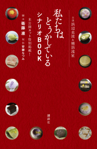 新刊【無料漫画】【期間限定　試し読み増量版　閲覧期限2025年9月7日】主演浜辺美波＆横浜流星　私たちはどうかしている　シナリオＢＯＯＫ　未公開カット特別掲載！raw,無料,衛藤凛（その他）,安藤なつみ（著）,講談社