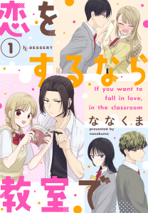 新刊【漫画】恋をするなら教室で（１）,raw,無料,ななくま（著）,講談社