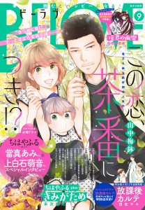 新刊【漫画】ＢＥ・ＬＯＶＥ　2025年9月号 [2025年8月1日発売],raw,無料,山中梅鉢（著）,入江喜和（著）,リカチ（著）,佐久間結衣（著）,江坂純（原作）,末次由紀（著）,慎結（著）,相原一心（その他）,五十嵐大介（著）,鈴宮ユニコ（著）,アサダニッキ（著）,庄司陽子（著）,織田涼（著）,安藤なつみ（著）,日生マユ（著）,夢殿ミモザ（著）,講談社