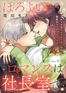 新刊【漫画】ほろよいロマンスは社長室で［ｃｏｍｉｃ　ｔｉｎｔ］　分冊版（12）raw,無料,花川ちと（著）,講談社