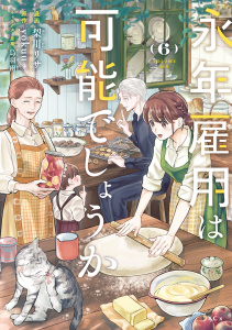 新刊【漫画】永年雇用は可能でしょうか（６）raw,無料,ｙｏｋｕｕ（原作）,梨川リサ（著）,烏羽雨（原案）,講談社