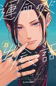 新刊【漫画】運命の人に出会う話（８）raw,無料,あなしん（著）,講談社