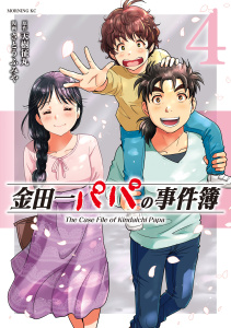 新刊【少年・青年漫画】金田一パパの事件簿（４）,raw,無料,天樹征丸（著,原作）,さとうふみや（著）,講談社