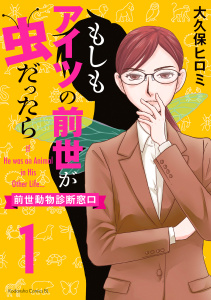 新刊【無料漫画】【期間限定　試し読み増量版　閲覧期限2026年7月26日】もしもアイツの前世が虫だったら～前世動物診断窓口～（１）raw,無料,大久保ヒロミ（著）,講談社