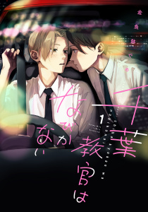 新刊【BL無料漫画】【期間限定　試し読み増量版　閲覧期限2025年9月6日】千葉教官はなびかない（１）raw,無料,金魚鉢でめ（著）,講談社