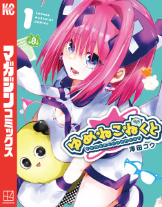 ゆめねこねくと（１）無料マンガ表紙,raw