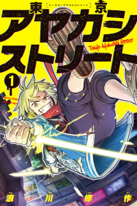 新刊【無料漫画】【期間限定　試し読み増量版　閲覧期限2025年9月9日】東京アヤカシストリート（１）raw,無料,浪川修作（著）,講談社