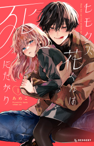 新刊【無料漫画】【期間限定　試し読み増量版　閲覧期限2026年4月5日】ヒモクズ花くんは死にたがり（１）raw,無料,あめこ（著）,講談社