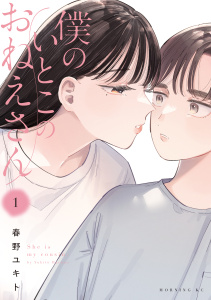 新刊【少年・青年漫画】僕のいとこのおねえさん（１）,raw,無料,春野ユキト（著）,講談社
