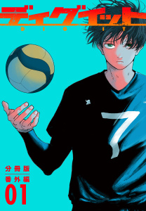 新刊【少年・青年漫画】ディグイット　分冊版　番外編０１,raw,無料,ヨシダ。（著）,講談社