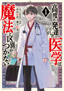 【期間限定　無料お試し版　閲覧期限2026年5月7日】高度に発達した医学は魔法と区別がつかない（１）の表紙