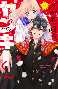 新刊【漫画】メガネ、時々、ヤンキーくん（11）,raw,無料,なるき（著）,講談社