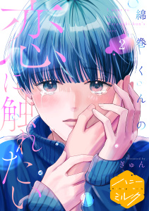 新刊【BL漫画】綿巻くんの恋に触れたい　分冊版（２）raw,無料,ぎゅん（著）,講談社