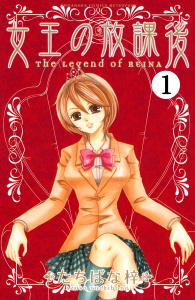 【期間限定　無料お試し版　閲覧期限2025年7月24日】女王の放課後　分冊版（１）無料マンガ表紙,raw