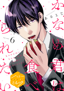 かなめ君は食べられたい　分冊版（６）の表紙