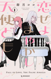 【期間限定　無料お試し版　閲覧期限2026年2月12日】恋せよまやかし天使ども（１）の表紙