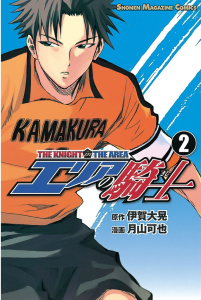 【期間限定　無料お試し版　閲覧期限2026年5月12日】エリアの騎士（２）の表紙