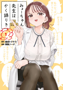 【期間限定　無料お試し版　閲覧期限2025年8月19日】みょーちゃん先生はかく語りき（１）無料マンガ表紙,raw