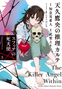 新刊【少年・青年漫画】天久鷹央の推理カルテ　スフィアの死天使（３）,raw,無料,知念実希人（原作）,いとうのいぢ（原案）,武梨えり（著）,講談社
