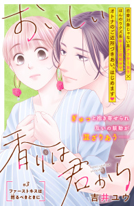 【期間限定　無料お試し版　閲覧期限2025年9月18日】おいしい香りは君から　分冊版（３）無料マンガ表紙,raw