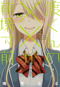 【期間限定　無料お試し版　閲覧期限2025年7月17日】渡くんの××が崩壊寸前（１）無料マンガ表紙,raw
