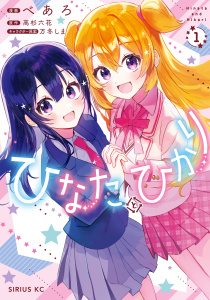 【期間限定　試し読み増量版　閲覧期限2025年7月22日】ひなたとひかり（１）無料マンガ表紙,raw