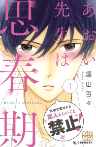 【期間限定　無料お試し版　閲覧期限2026年4月24日】あおい先生は思春期　プチデザ（１）の表紙