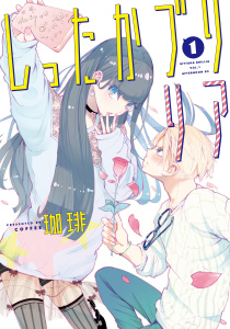 新刊【少年・青年無料漫画】【期間限定　試し読み増量版　閲覧期限2025年10月20日】しったかブリリア（１）raw,無料,珈琲（著）,講談社