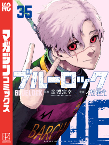 新刊【漫画】ブルーロック（35）,raw,無料,金城宗幸（原作）,ノ村優介（漫画）,講談社