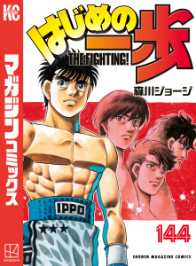 新刊【漫画】はじめの一歩（144）,raw,無料,森川ジョージ（著）,講談社