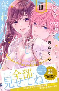 新刊【漫画】恋ヶ窪くんにはじめてを奪われました（10）,raw,無料,美麻りん（著）,講談社