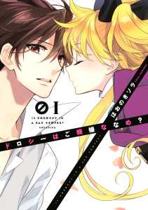 新刊【無料漫画】【期間限定　無料お試し版　閲覧期限2026年8月23日】ドロシーはご機嫌ななめ？（１）raw,無料,ほおのきソラ（著）,講談社