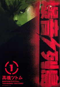 新刊【少年・青年無料漫画】【期間限定　無料お試し版　閲覧期限2026年7月31日】爆音列島（１）raw,無料,高橋ツトム（著）,講談社