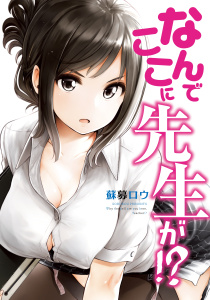 【期間限定　無料お試し版　閲覧期限2025年8月14日】なんでここに先生が!?（１）無料マンガ表紙,raw