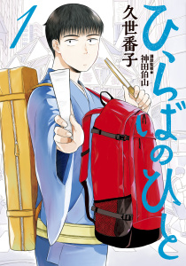 【期間限定　無料お試し版　閲覧期限2025年8月5日】ひらばのひと（１）無料マンガ表紙,raw