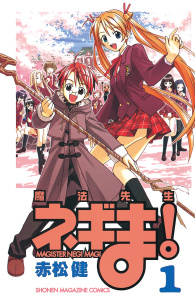 新刊【無料漫画】【期間限定　無料お試し版　閲覧期限2026年7月29日】魔法先生ネギま！　ＭＡＧＩＳＴＥＲ　ＮＥＧＩ　ＭＡＧＩ（１）raw,無料,赤松健（著）,講談社
