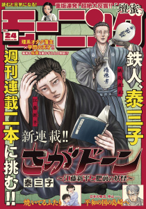 新刊【漫画】モーニング　2026年24号 [2026年5月14日発売],raw,無料,宮川サトシ（原作）,とりのなん子（著）,清野とおる（著）,オキモト・シュウ（著）,三原和人（著）,鳥飼茜（著）,川（著）,鈴木コイチ（原作）,鈴鹿久美子（その他）,綱本将也,福本伸行（著）,ＮＯＮ（著）,株式会社オチアイ企画（協力）,ツジトモ（著）,瀬下猛（著）,モーニング編集部（編）,泰三子（著）,加納梨衣（著）,須賀達郎（著）,小山健（著）,山村東（著）,濱田轟天（原作）,江口夏実（著）,伊藤一角（著）,ハナツカシオリ（著）,桃聖純矢（著）,田素弘（著）,常盤ギヨ（著）,講談社