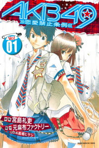 【期間限定　無料お試し版　閲覧期限2026年6月30日】ＡＫＢ４９～恋愛禁止条例～（１）の表紙