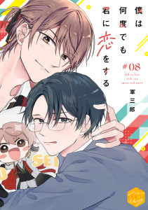 僕は何度でも君に恋をする　分冊版（８）,raw