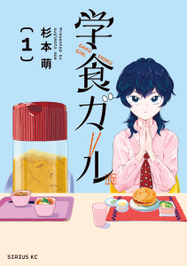 新刊【無料漫画】【期間限定　試し読み増量版　閲覧期限2026年4月22日】学食ガール（１）raw,無料,杉本萌（著）,講談社