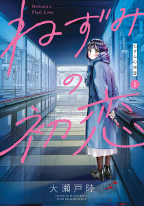 【期間限定　無料お試し版　閲覧期限2026年6月18日】ねずみの初恋（１）の表紙